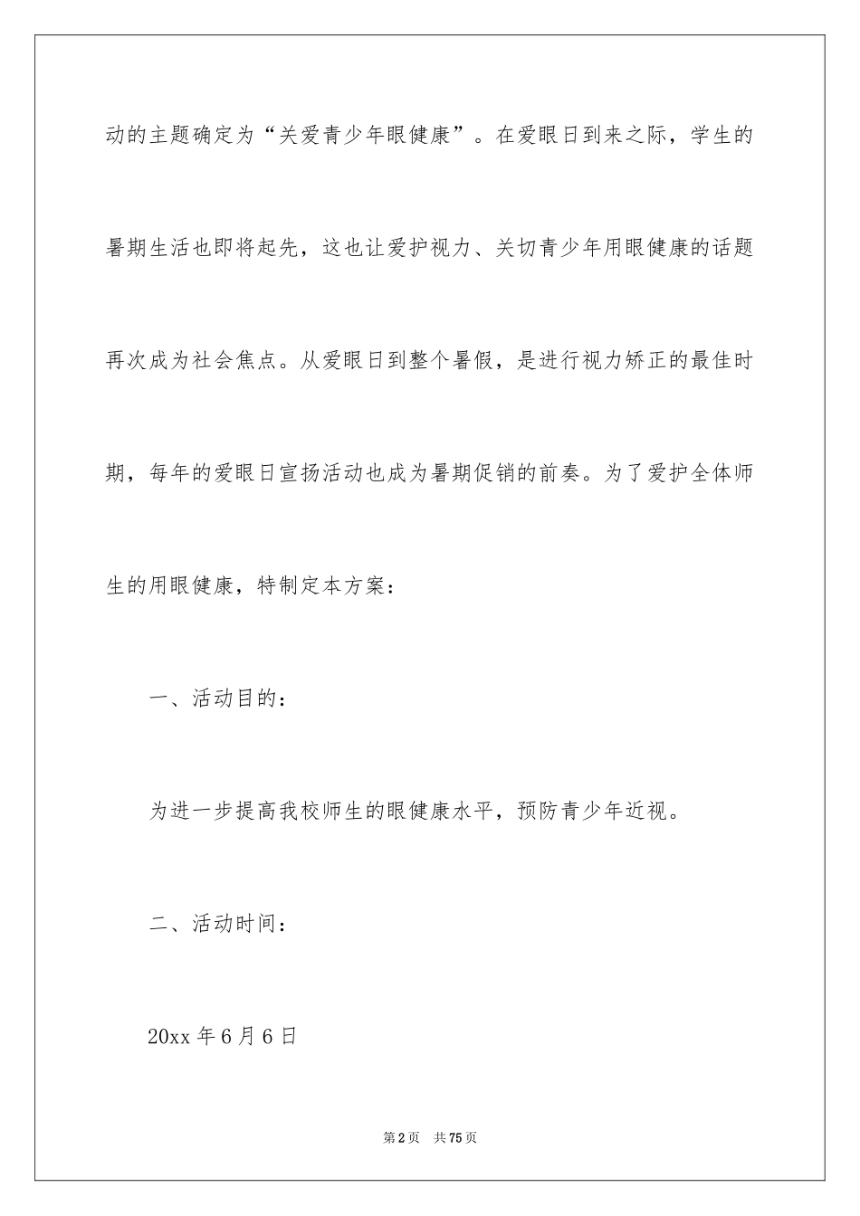 2024全国爱眼日活动方案_3_第2页
