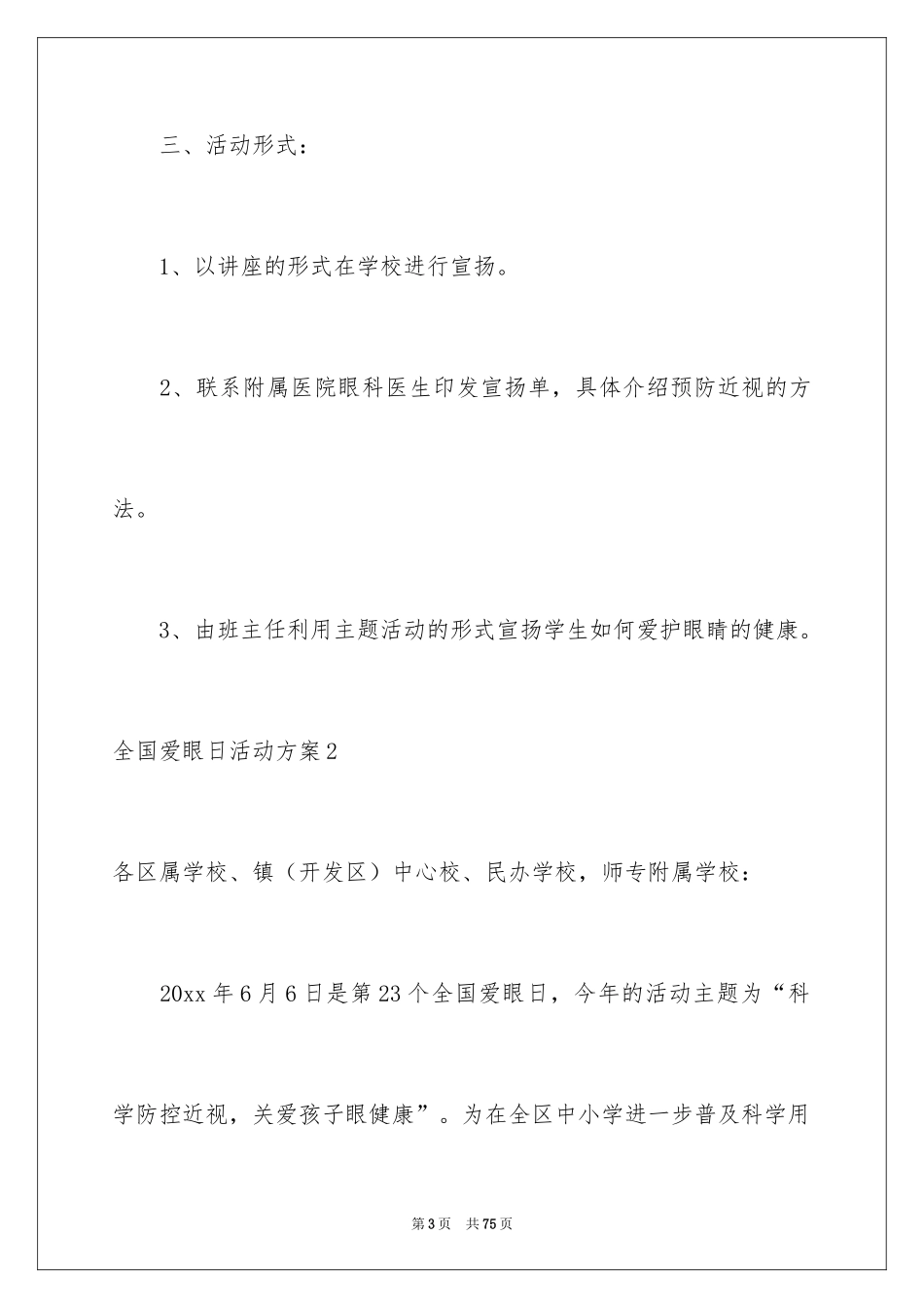 2024全国爱眼日活动方案_3_第3页