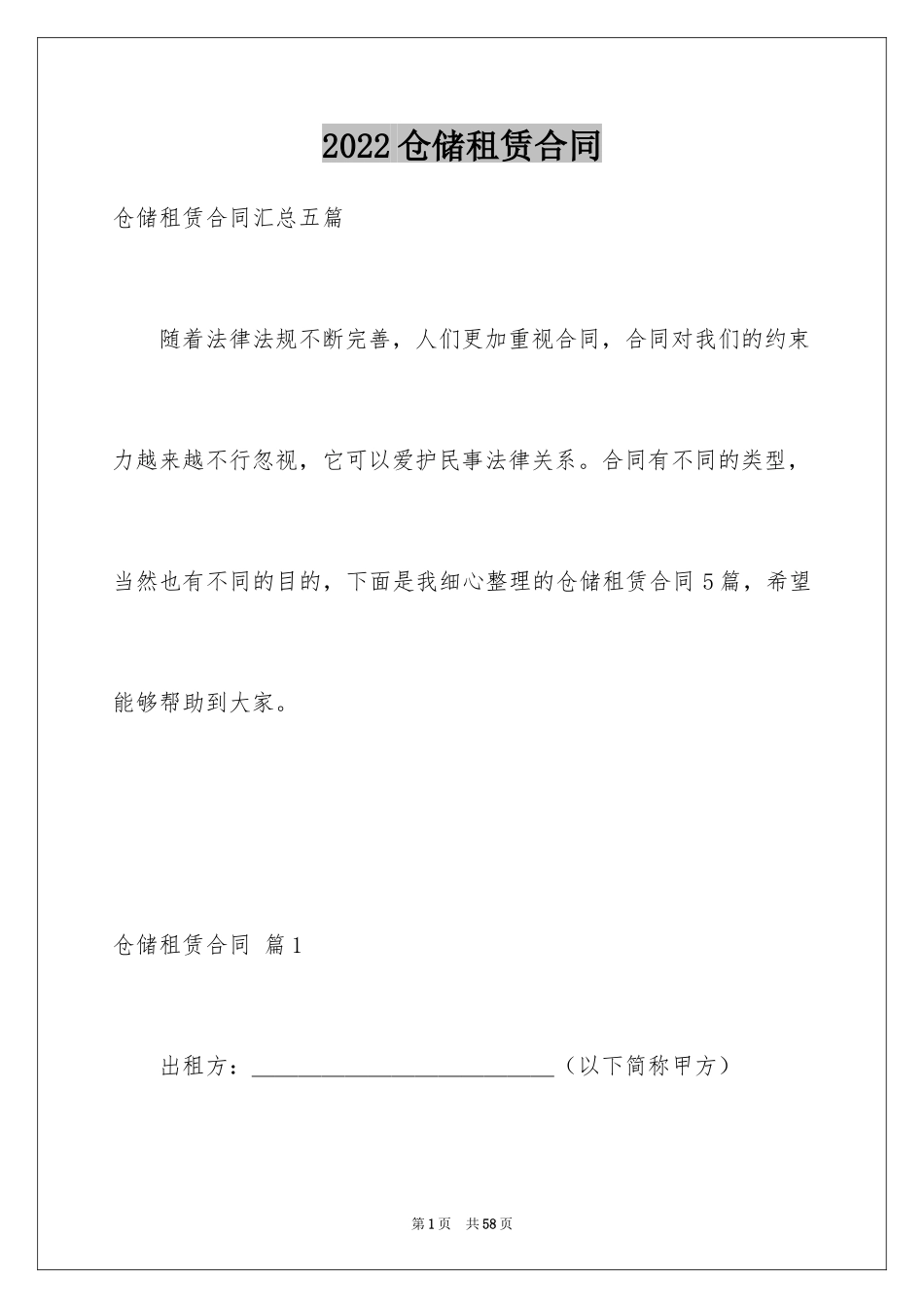 2024仓储租赁合同_41_第1页
