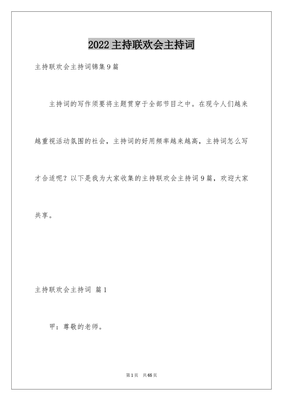 2024主持联欢会主持词_94_第1页