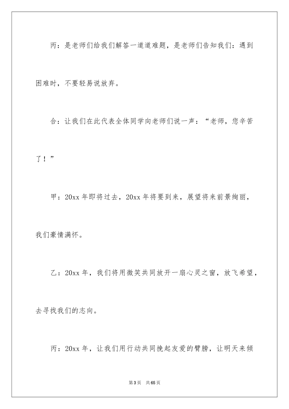 2024主持联欢会主持词_94_第3页