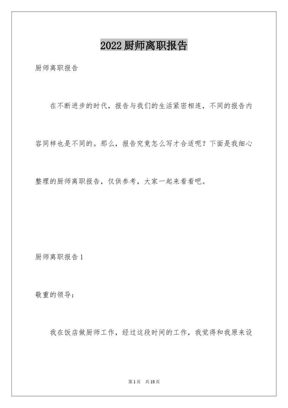 2024厨师离职报告_第1页