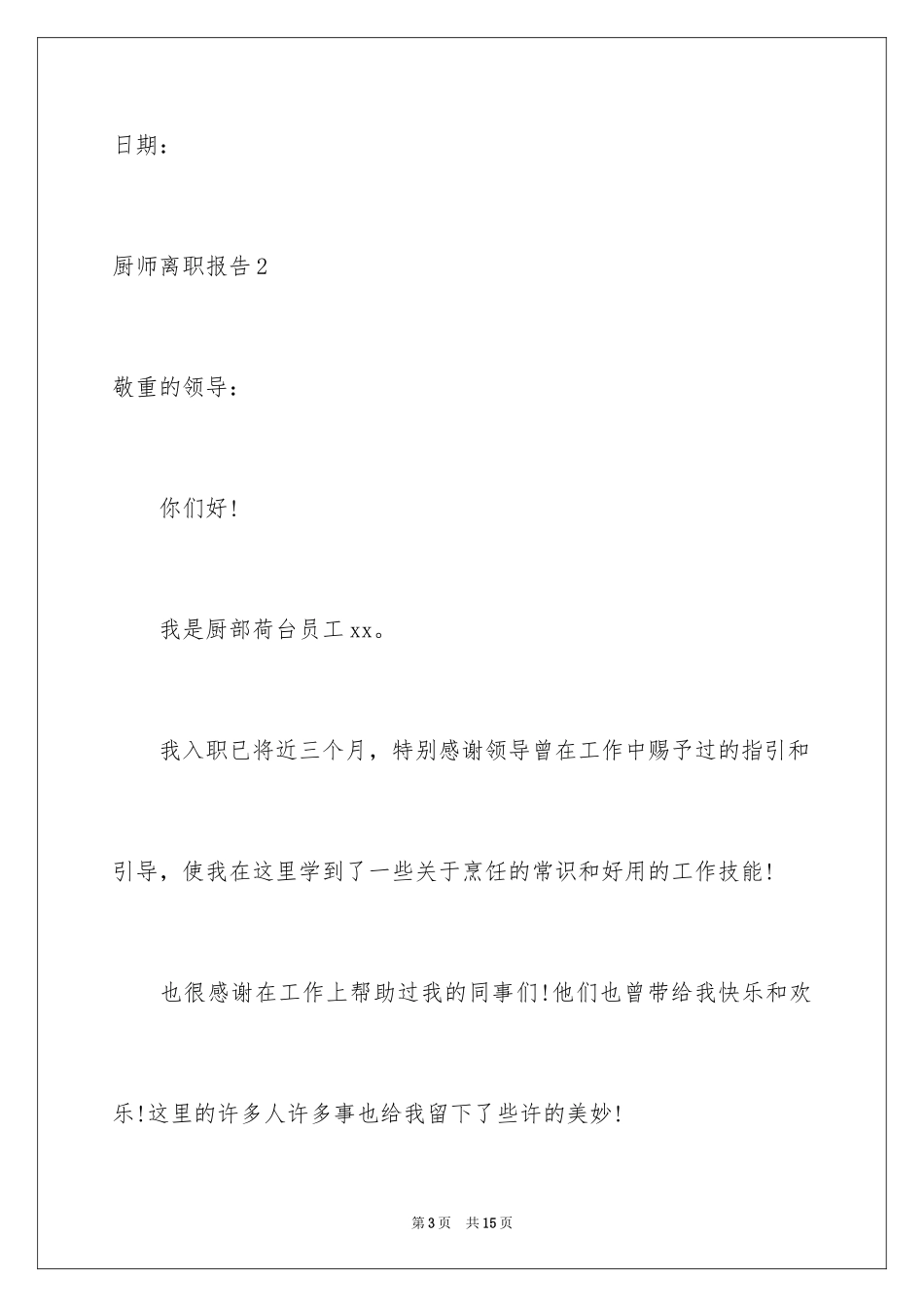 2024厨师离职报告_第3页