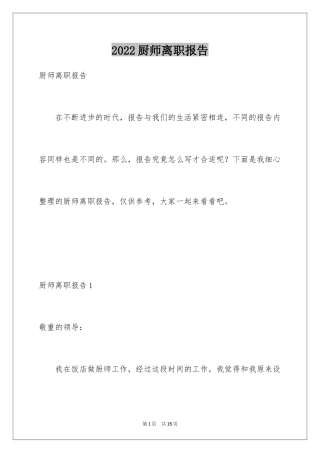 2024厨师离职报告