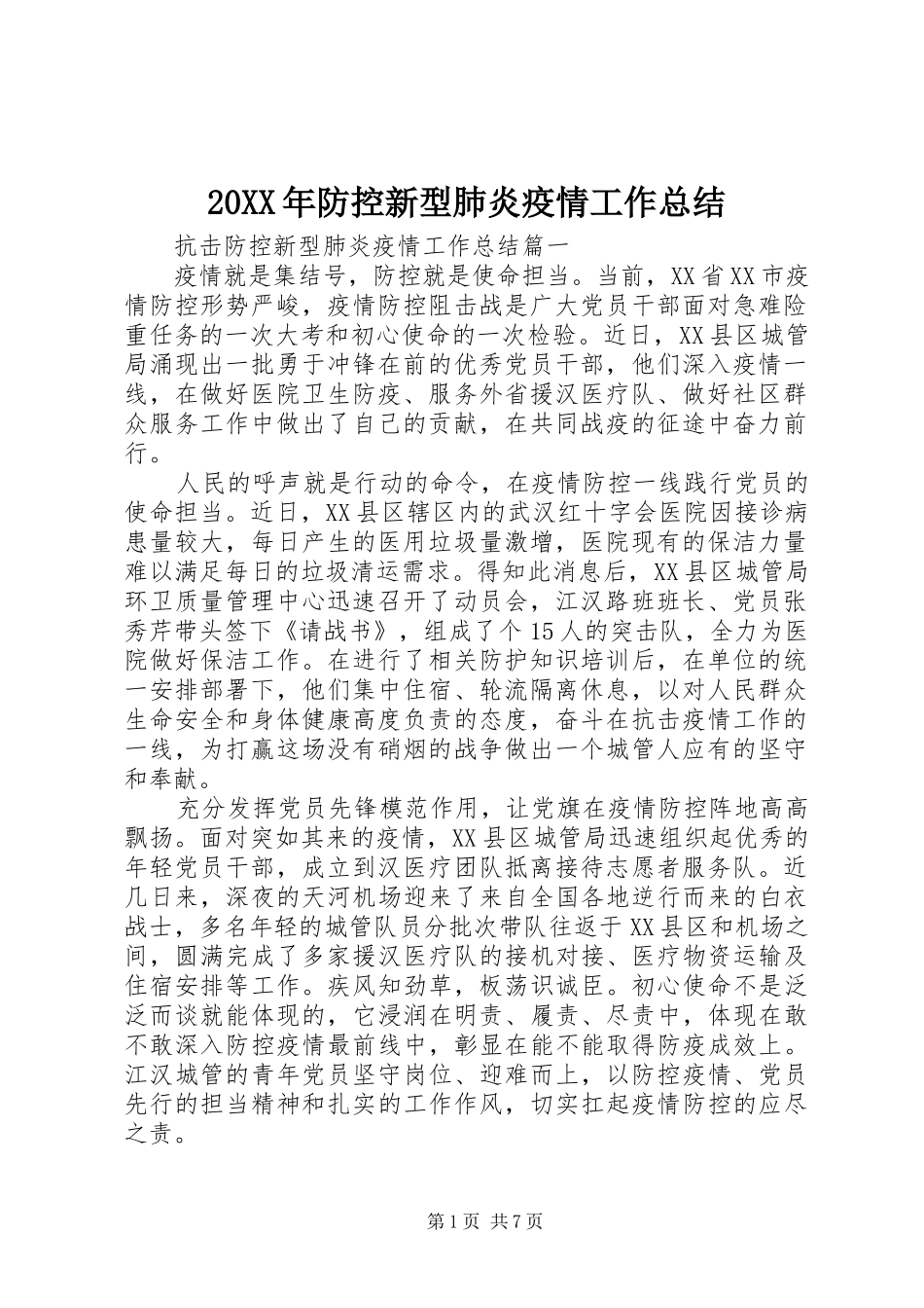20XX年防控新型肺炎疫情工作总结_第1页
