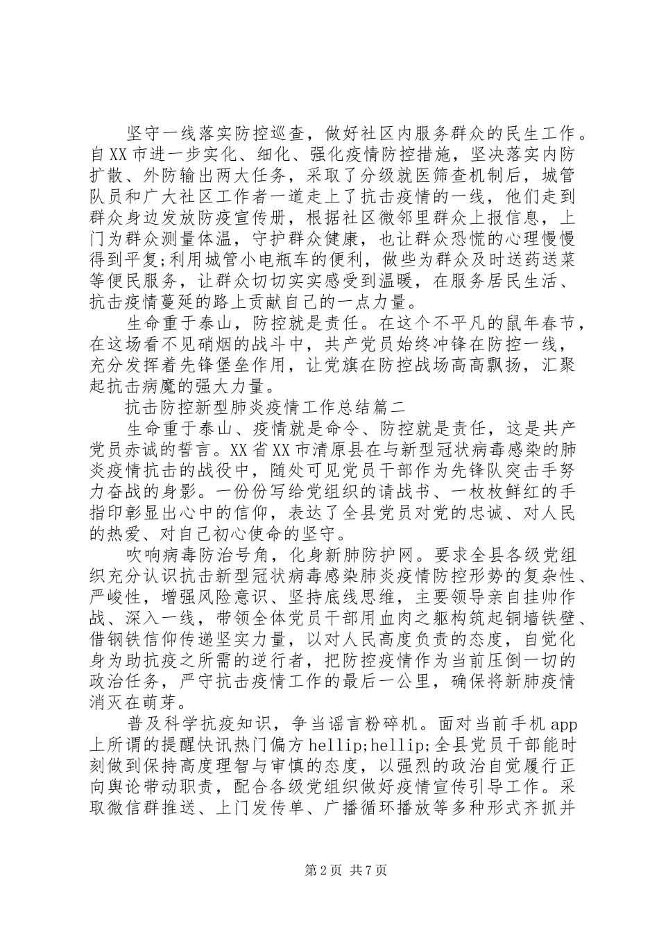 20XX年防控新型肺炎疫情工作总结_第2页