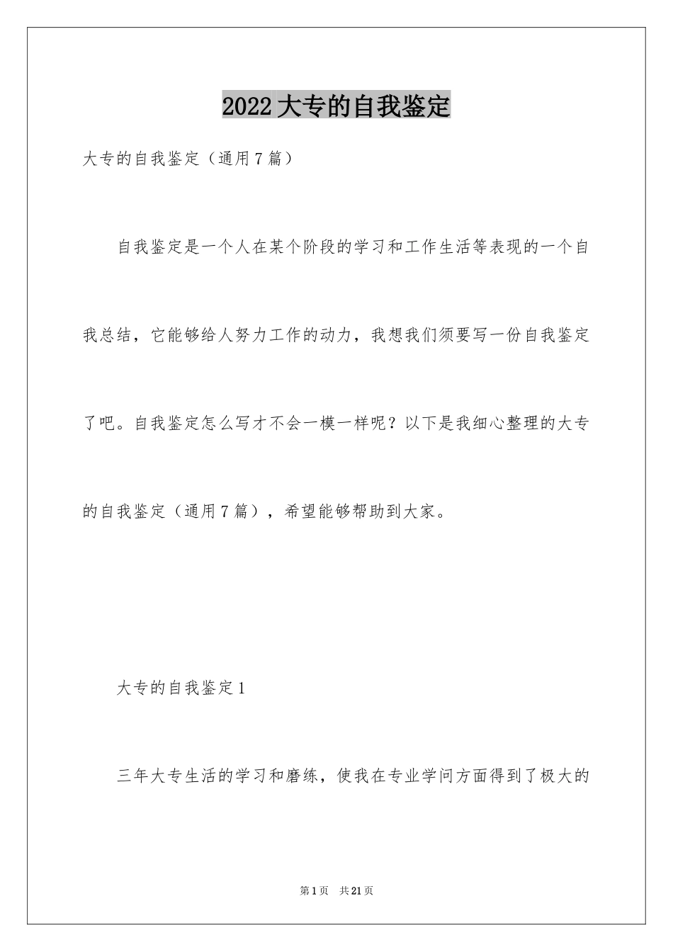 2024大专的自我鉴定_10_第1页