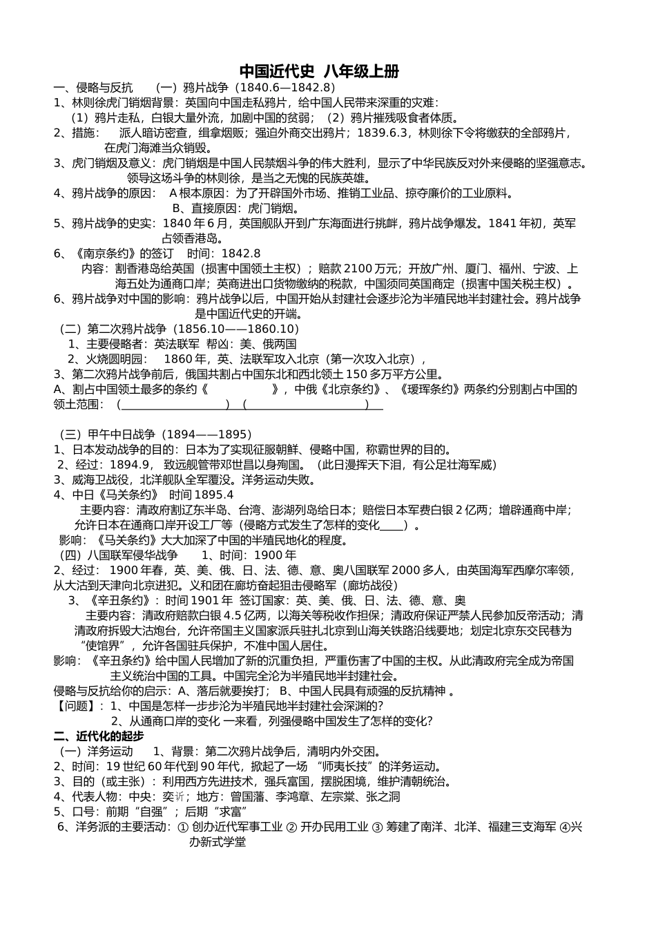 中国近代史八年级上册_第1页