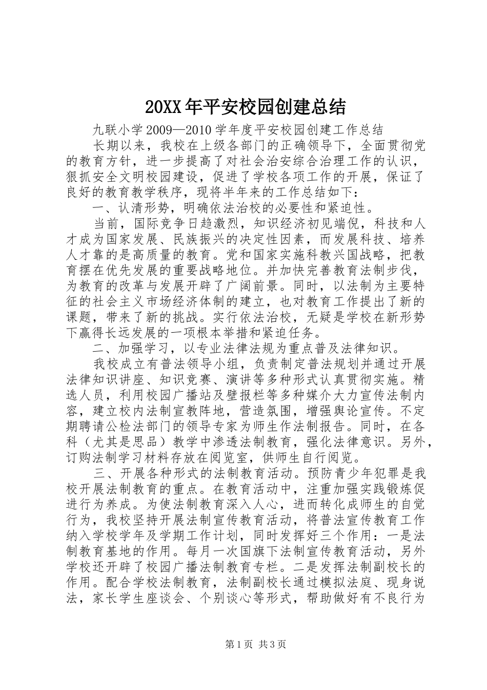20XX年平安校园创建总结_第1页