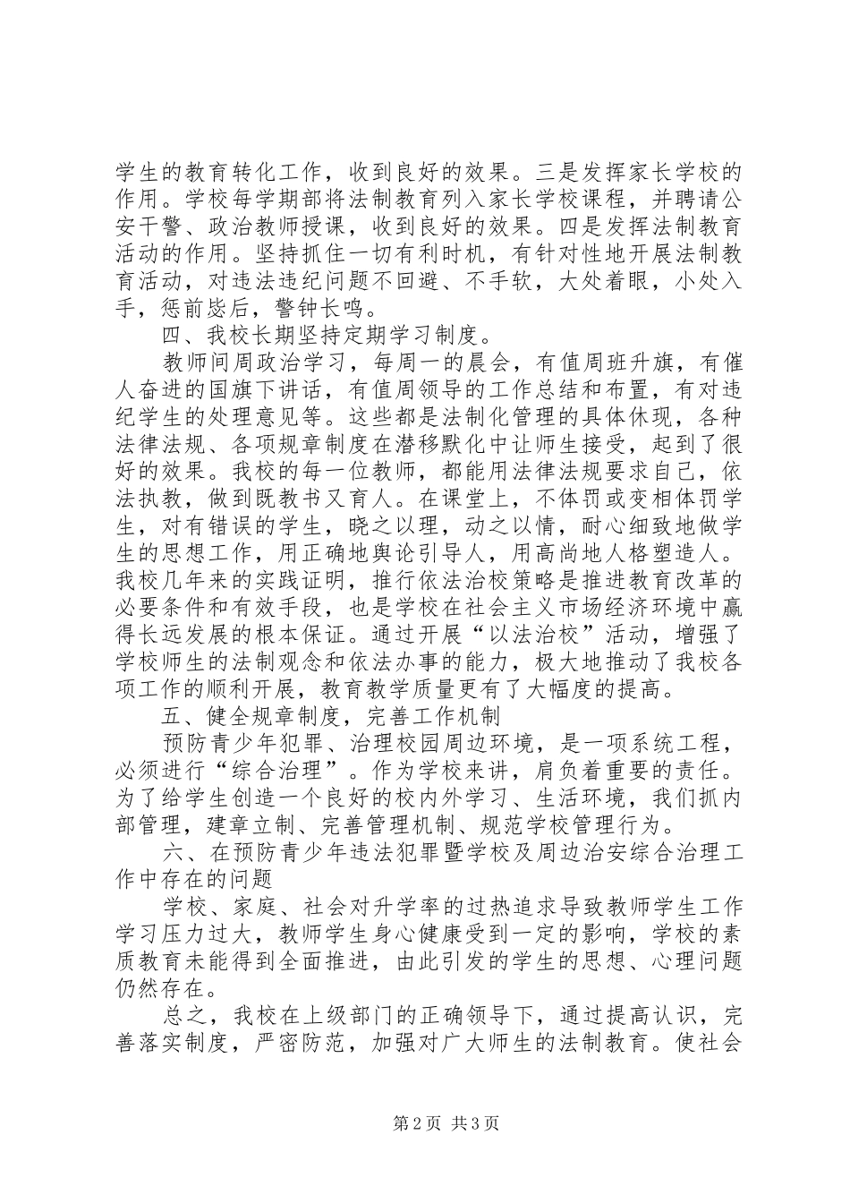 20XX年平安校园创建总结_第2页