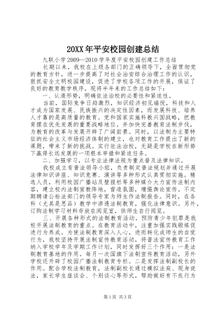 20XX年平安校园创建总结