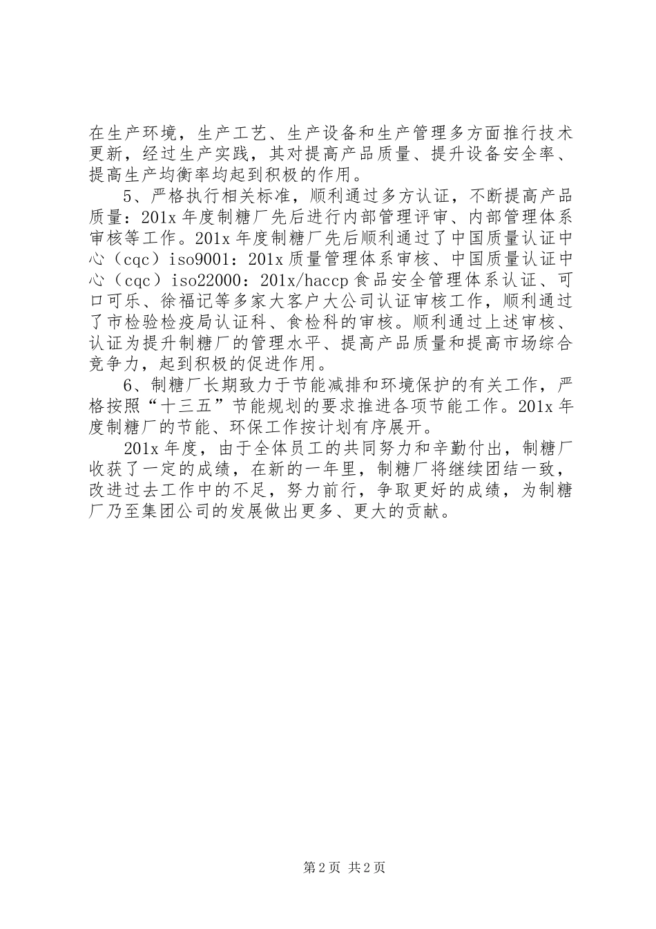 20XX年制糖厂年度工作总结范文_第2页
