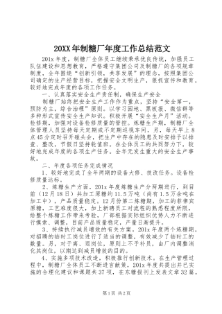 20XX年制糖厂年度工作总结范文