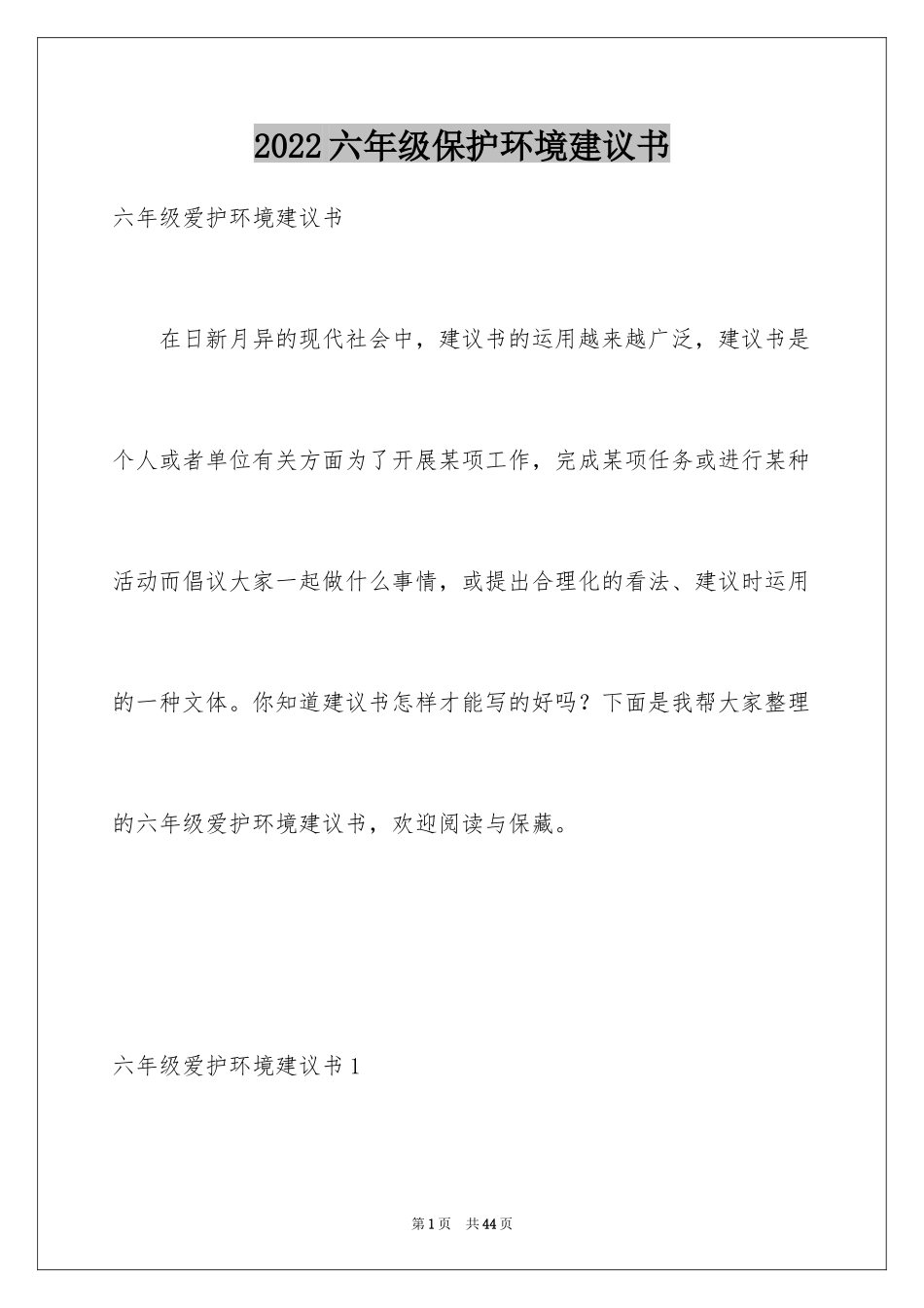 2024六年级保护环境建议书_5_第1页