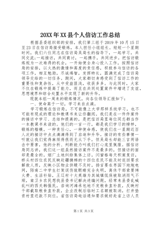 20XX年XX县个人信访工作总结