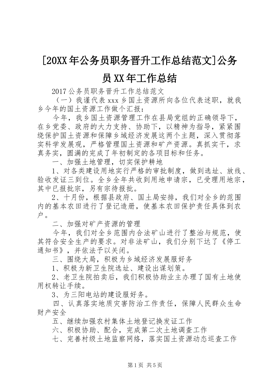 [20XX年公务员职务晋升工作总结范文]公务员XX年工作总结_第1页