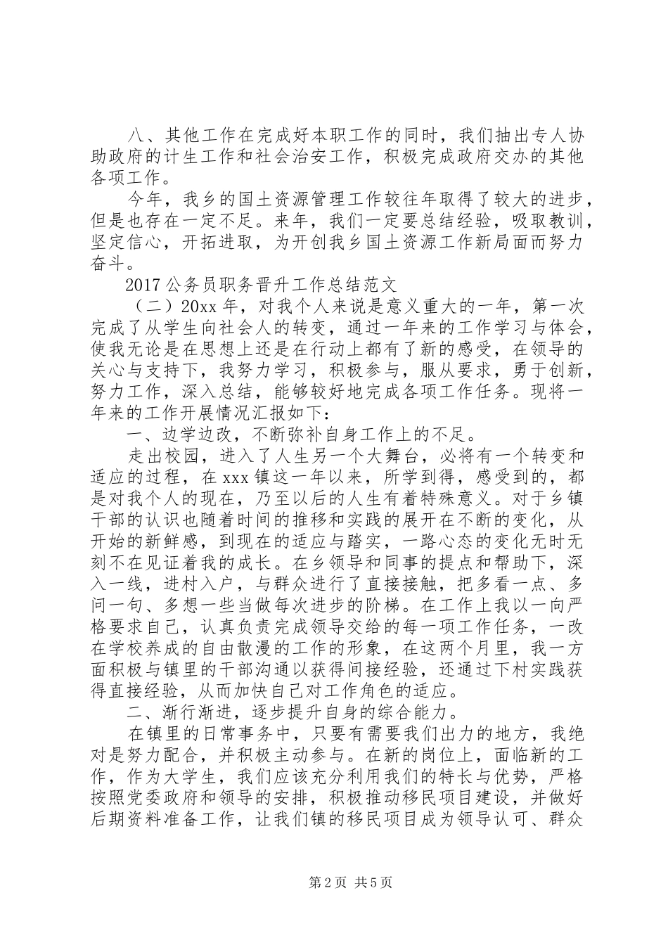 [20XX年公务员职务晋升工作总结范文]公务员XX年工作总结_第2页