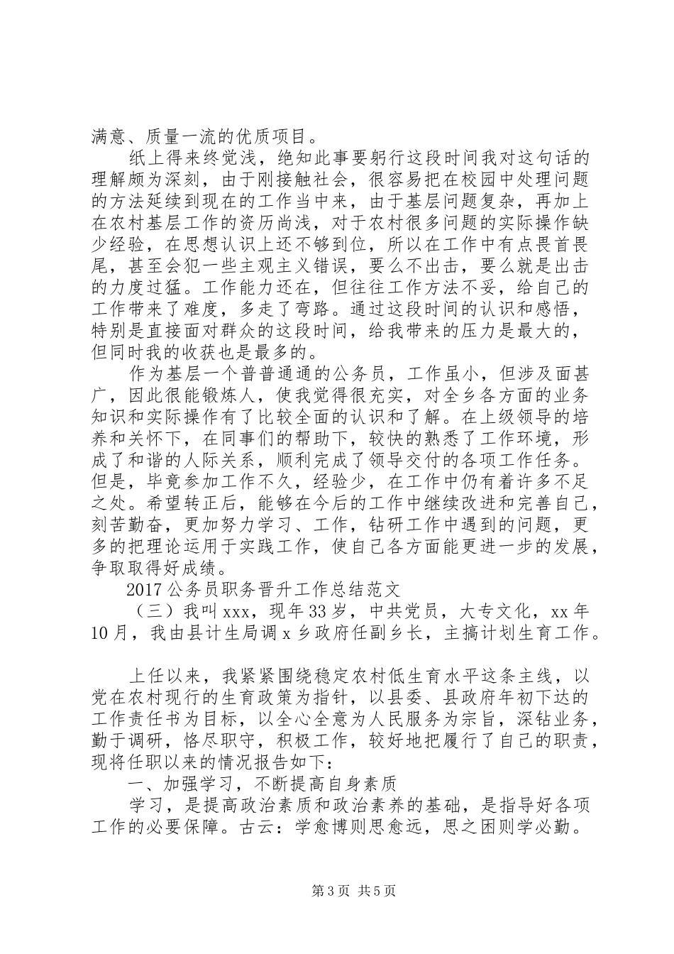 [20XX年公务员职务晋升工作总结范文]公务员XX年工作总结_第3页