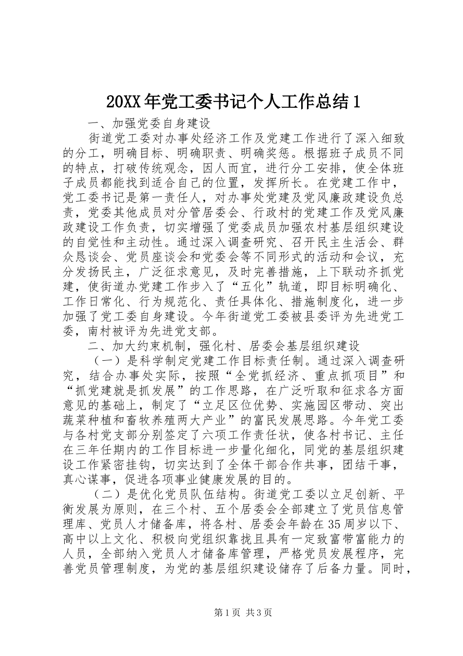 20XX年党工委书记个人工作总结1_第1页