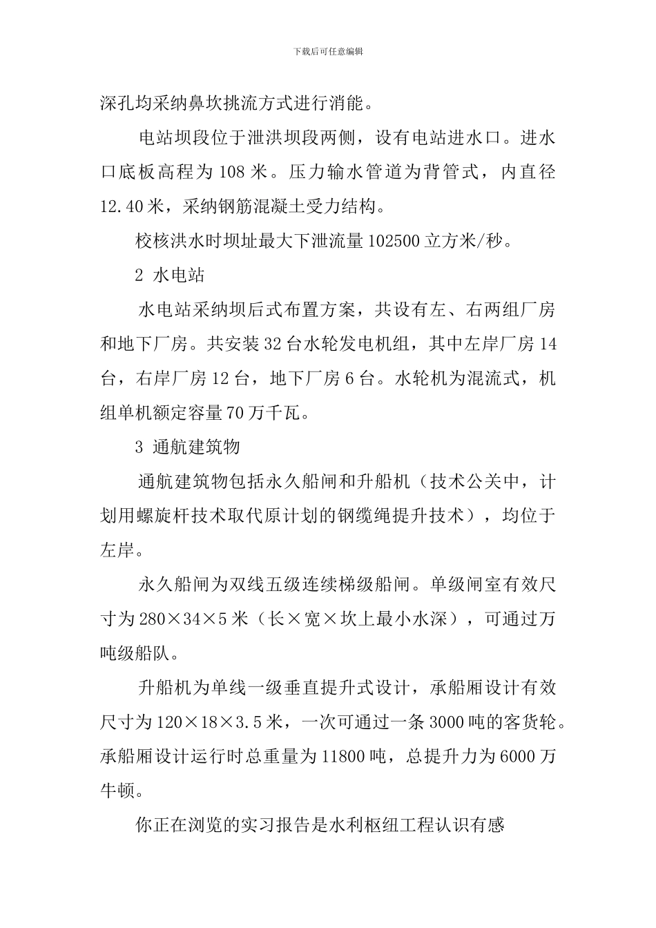水利枢纽工程工作认识实习总结_第2页