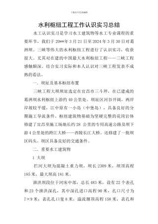 水利枢纽工程工作认识实习总结