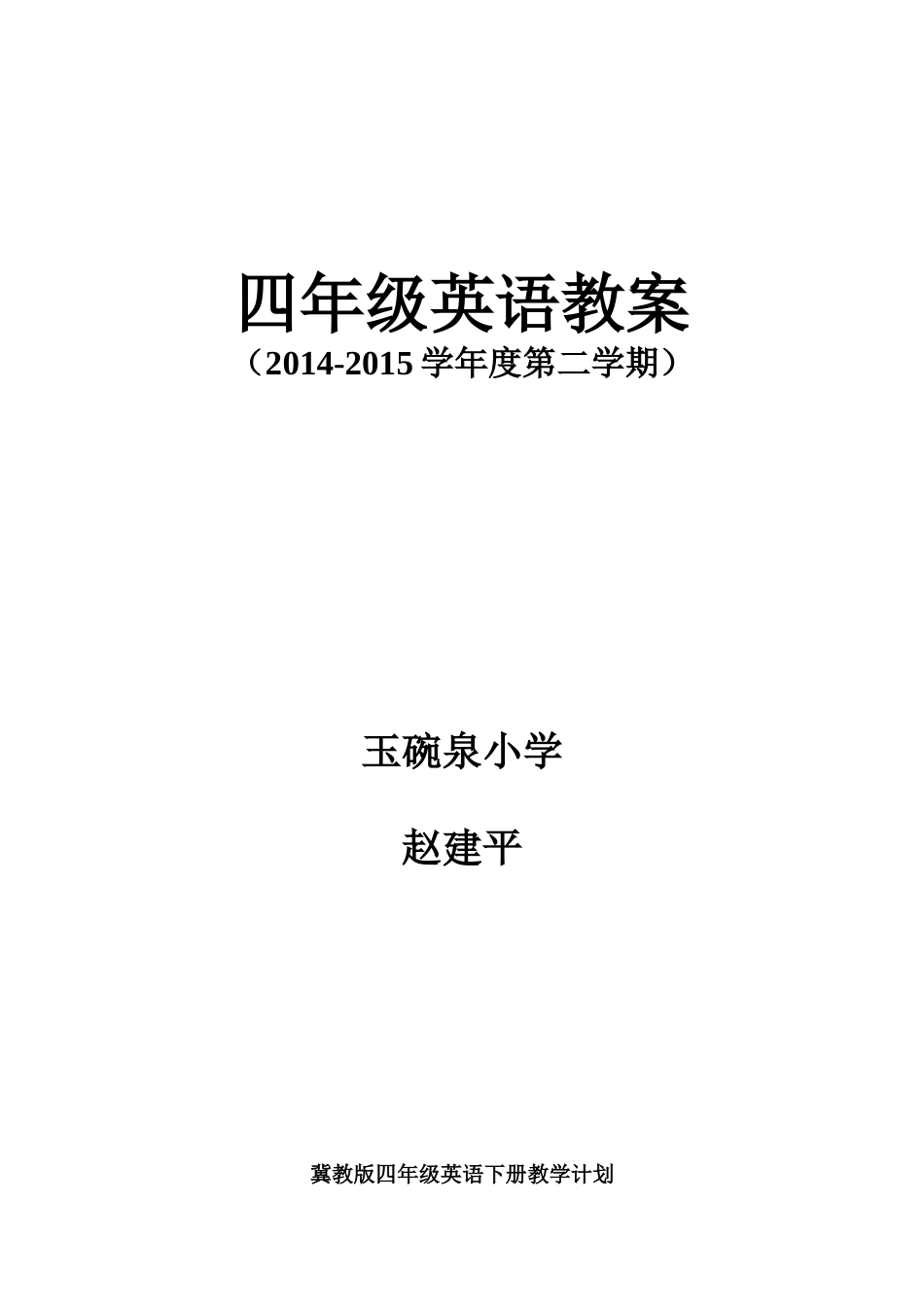 四年级下册英语进度表_第1页