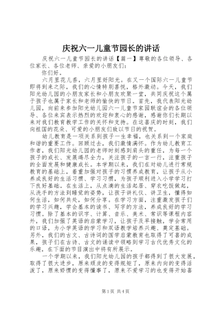 庆祝六一儿童节园长的讲话发言