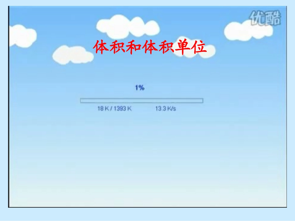 人教版新课标小学数学五年级下册《体积和体积单位》课件_第1页