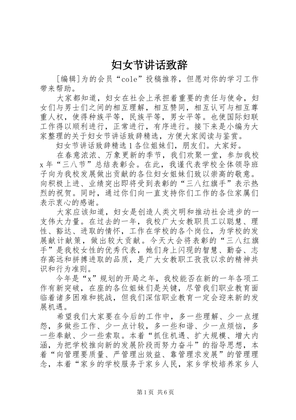 妇女节讲话发言致辞_第1页