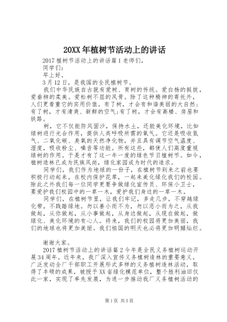 20XX年植树节活动上的讲话发言