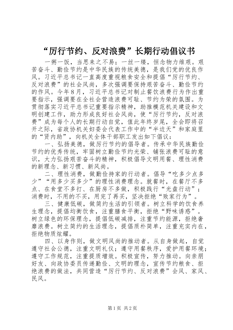“厉行节约、反对浪费”长期行动倡议书_第1页