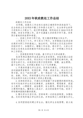 20XX年秋政教处工作总结 