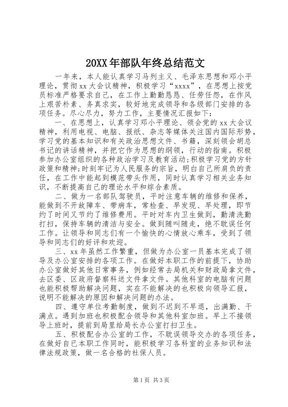 20XX年部队年终总结范文_第1页