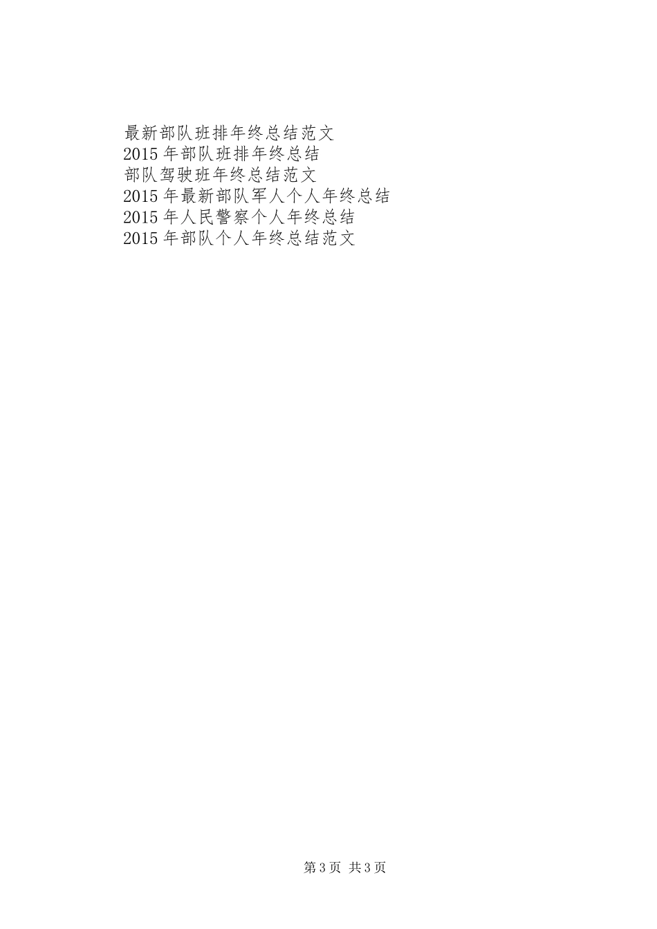 20XX年部队年终总结范文_第3页