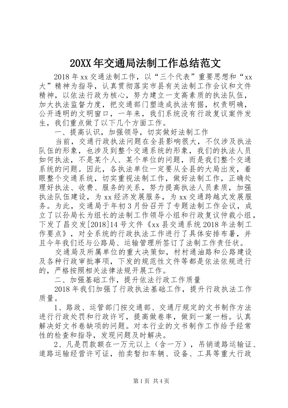20XX年交通局法制工作总结范文_第1页