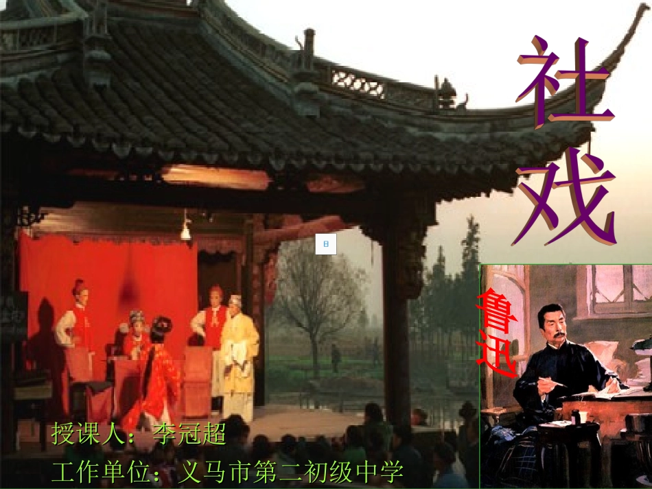 《社戏》多媒体课件_第1页