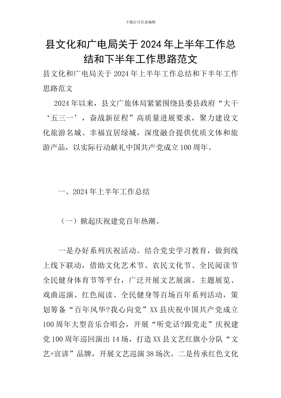 县文化和广电局关于2024年上半年工作总结和下半年工作思路范文_第1页