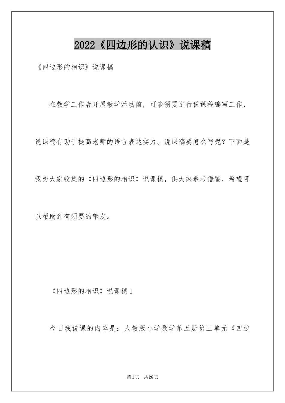2024《四边形的认识》说课稿_第1页