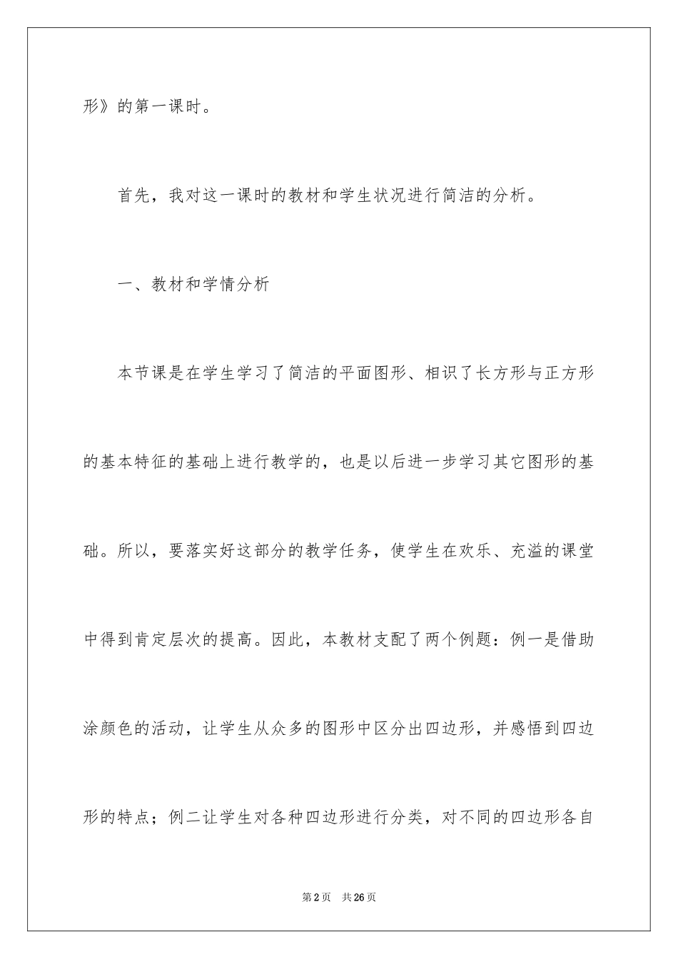 2024《四边形的认识》说课稿_第2页