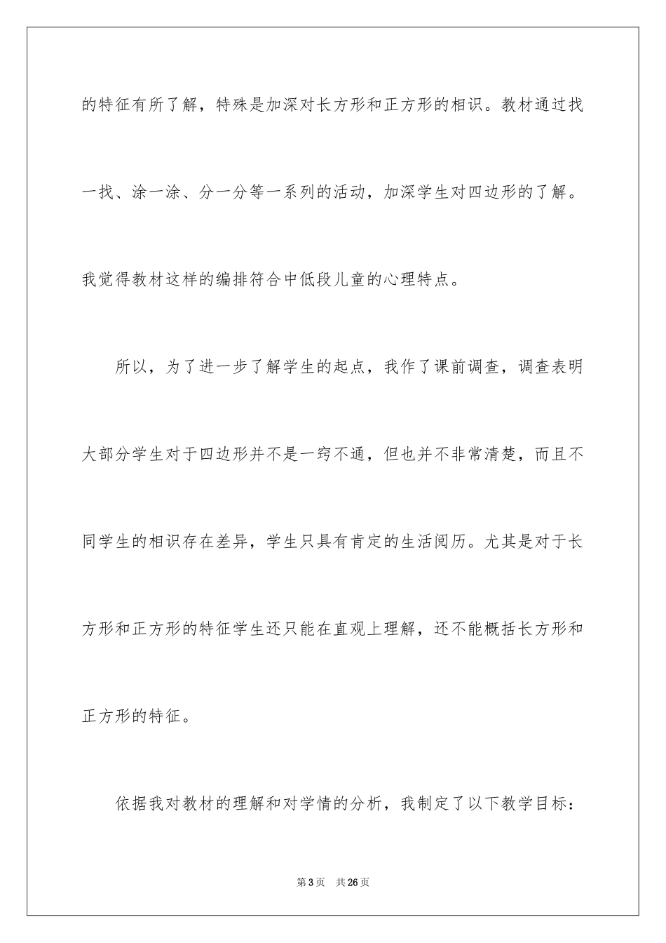 2024《四边形的认识》说课稿_第3页