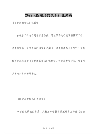 2024《四边形的认识》说课稿