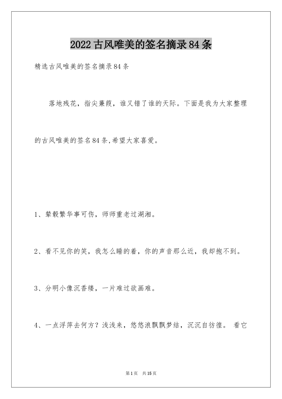 2024古风唯美的签名摘录84条_第1页