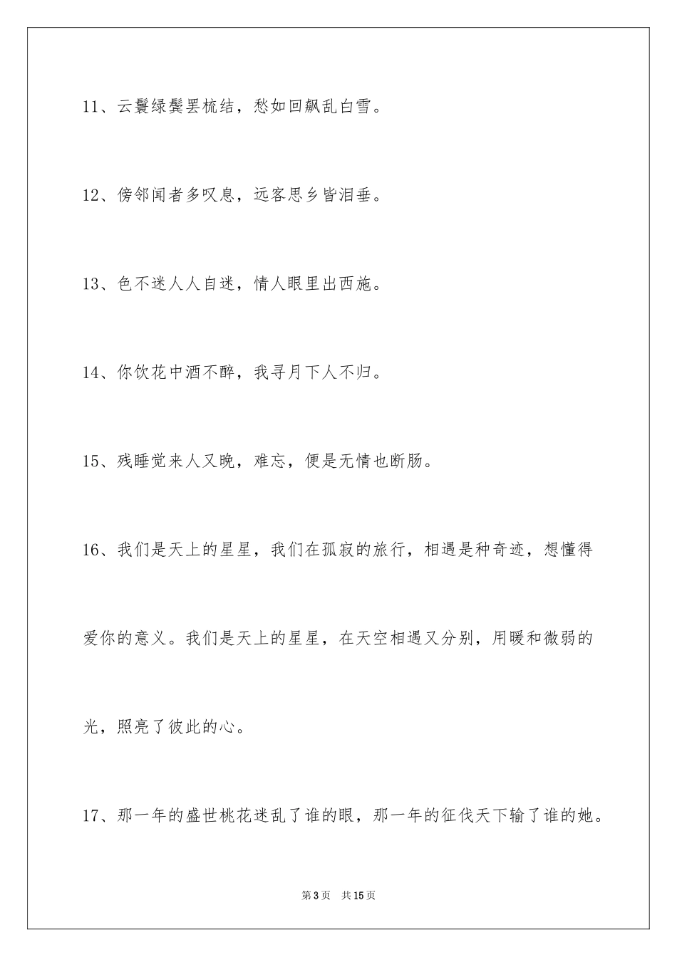 2024古风唯美的签名摘录84条_第3页