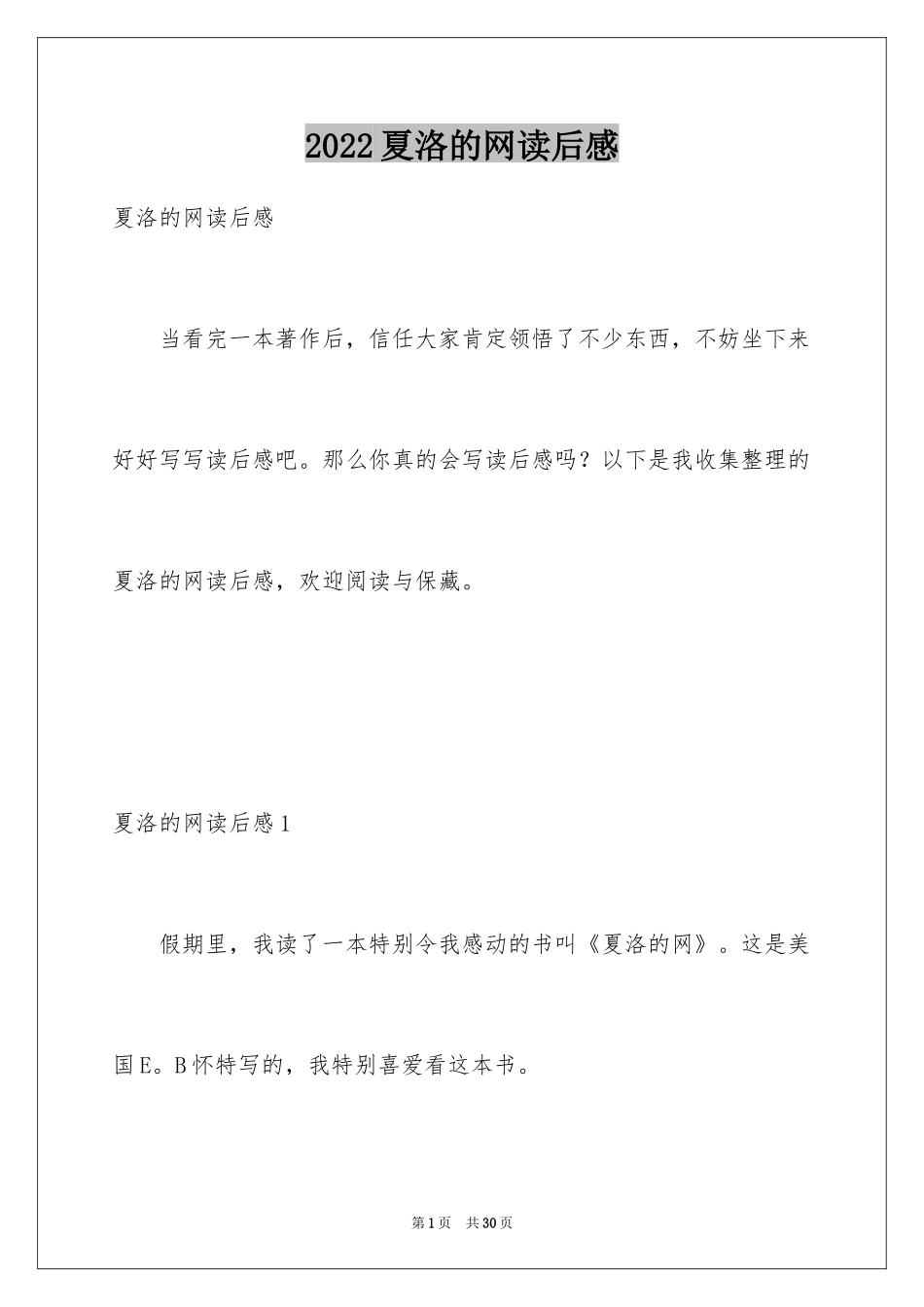 2024夏洛的网读后感_83_第1页