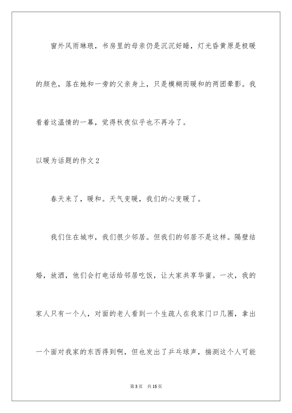 2024以暖为话题的作文_1_第3页