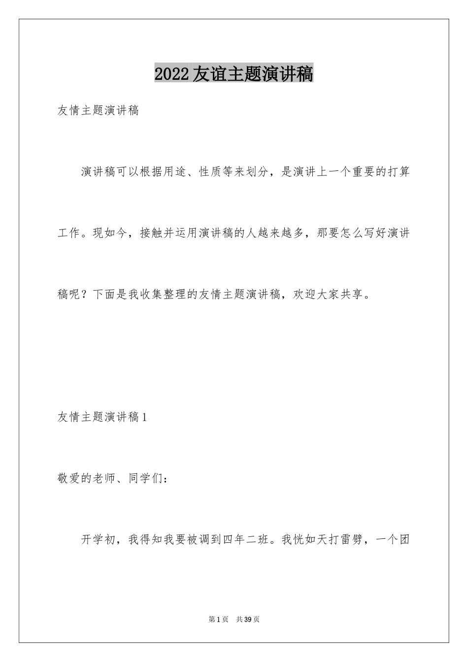 2024友谊主题演讲稿_4_第1页