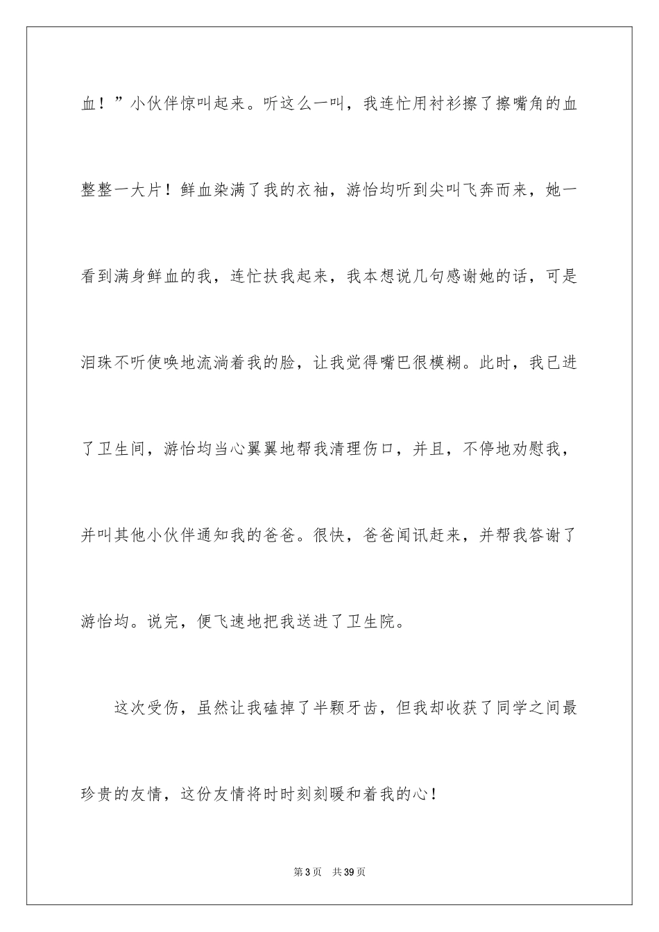 2024友谊主题演讲稿_4_第3页