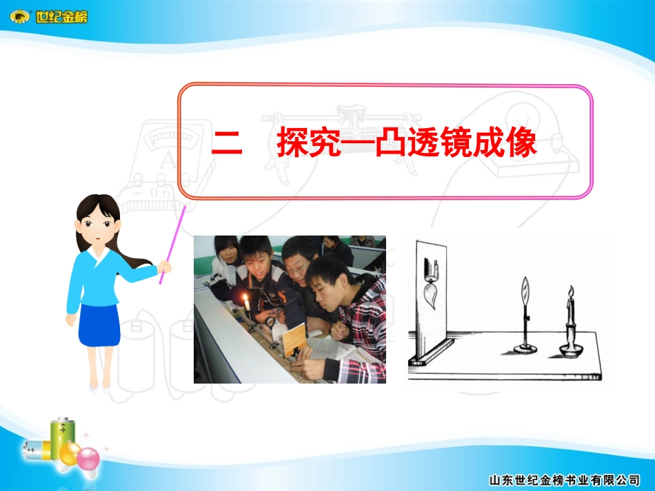 二探究—凸透镜成像_第1页