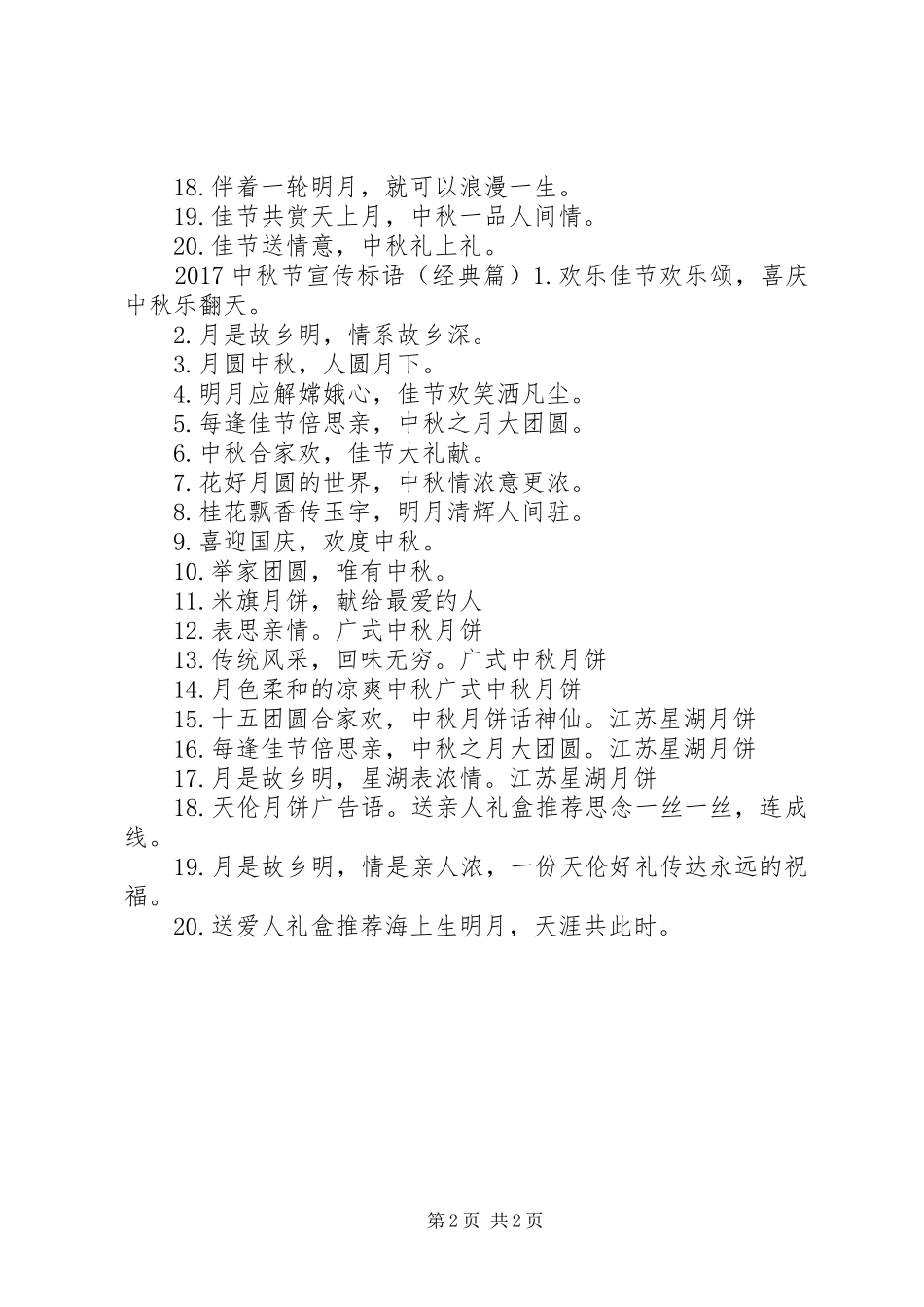 20XX年中秋节宣传标语_第2页