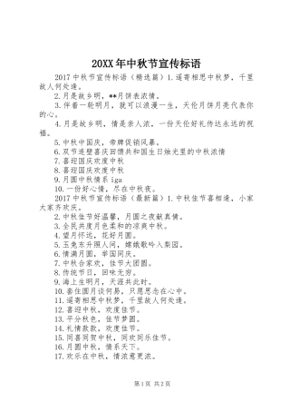20XX年中秋节宣传标语